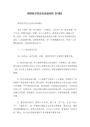 领导班子民主生活会材料【6篇】_1.docx