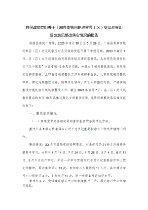 县民政局党组关于十届县委第四轮巡察县（区）交叉巡察组反馈意见整改落实情况的报告.docx