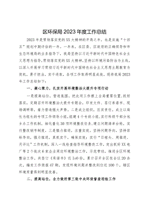 区环保局2023年度工作总结.docx