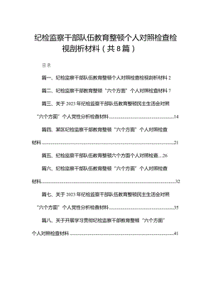 纪检监察干部队伍教育整顿个人对照检查检视剖析材料最新精选版【八篇】.docx