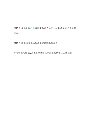 局党组书记2023-2024年度推进履行全面从严治党、抓基层党建工作述职报告2篇.docx