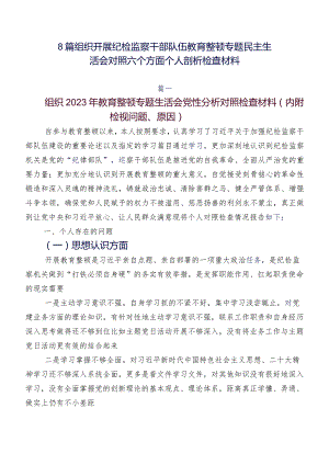 8篇组织开展纪检监察干部队伍教育整顿专题民主生活会对照六个方面个人剖析检查材料.docx