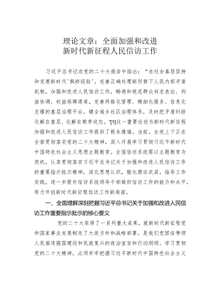 理论文章：全面加强和改进新时代新征程人民信访工作.docx