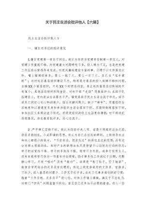 关于民主生活会批评他人【六篇】_1.docx