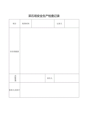 采石场安全生产检查记录.docx