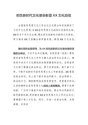 担负新时代文化使命彰显XX文化自信.docx
