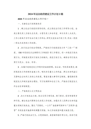 2024年法治政府建设工作计划2篇.docx