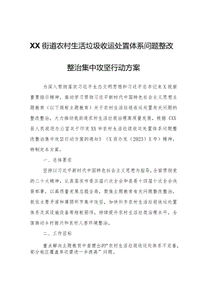 XX街道农村生活垃圾收运处置体系问题整改整治集中攻坚行动方案.docx