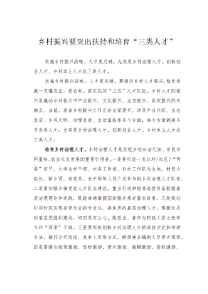 乡村振兴要突出扶持和培育“三类人才”.docx