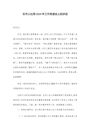 在市人社局2024年工作务虚会上的讲话.docx