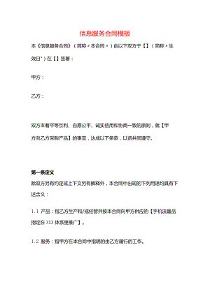 信息服务合同模板.docx