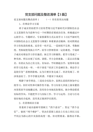 党支部问题及整改清单【3篇】.docx
