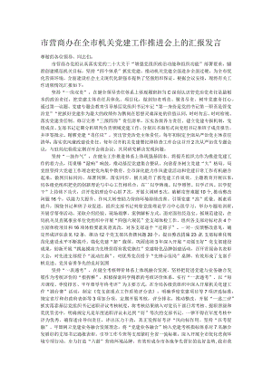 市营商办在全市机关党建工作推进会上的汇报发言.docx