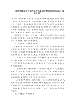 推进党建工作与业务工作深度融合的调研报告范文(精选6篇).docx