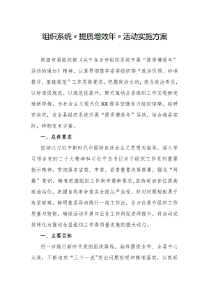组织系统“提质增效年”活动实施方案.docx