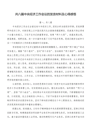 共八篇中央经济工作会议的发言材料及心得感悟.docx