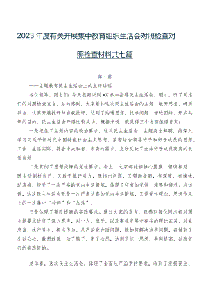 2023年度有关开展集中教育组织生活会对照检查对照检查材料共七篇.docx