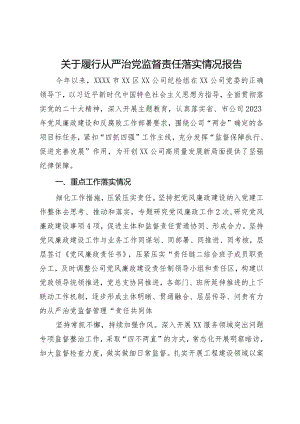 公司纪检组2023年履行从严治党监督责任落实情况报告.docx