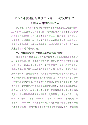 党员领导干部2023年度履行全面从严治党“一岗双责”和个人廉洁自律情况的报告.docx