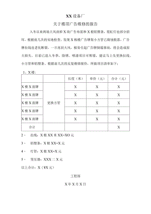 XX设备厂关于楼顶广告维修的报告（2023年）.docx