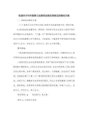 街道关于对市委第三巡察组巡察反馈意见的整改方案.docx
