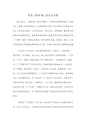 观看《榜样8》座谈发言稿.docx