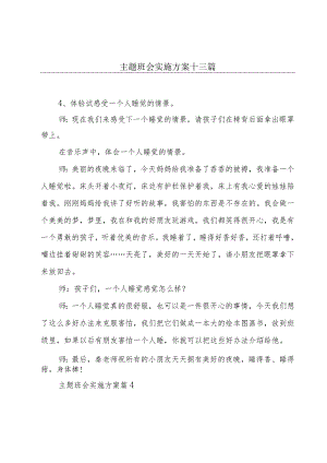 主题班会实施方案十三篇.docx