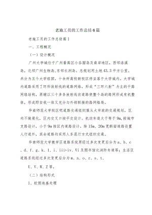 老施工员的工作总结6篇.docx