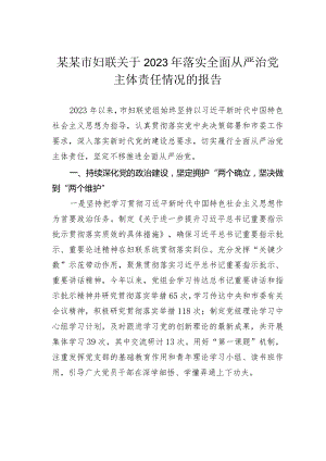 某某市妇联关于2023年落实全面从严治党主体责任情况的报告.docx