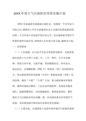 20XX年度大气污染防治攻坚实施计划.docx