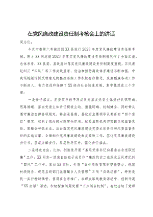 在党风廉政建设责任制考核会上的点评讲话.docx