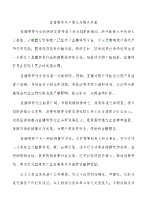 直播带货用户需求与服务质量.docx