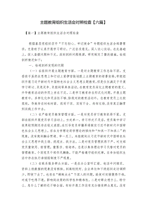 主题教育组织生活会对照检查【六篇】.docx
