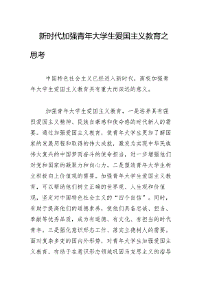 新时代加强青年大学生爱国主义教育之思考.docx