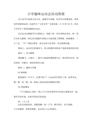 小学趣味运动会活动简报.docx