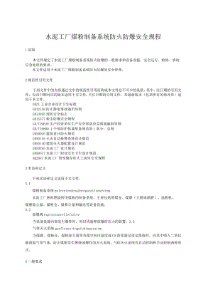 水泥工厂煤粉制备系统防火防爆安全规程.docx