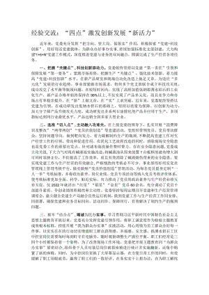 经验交流：“四点”激发创新发展“新活力”.docx