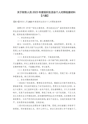 关于财务人员2023年度组织生活会个人对照检查材料【六篇】.docx