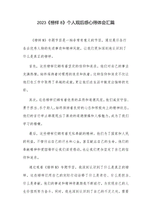 2023《榜样8》个人观后感心得体会汇篇.docx