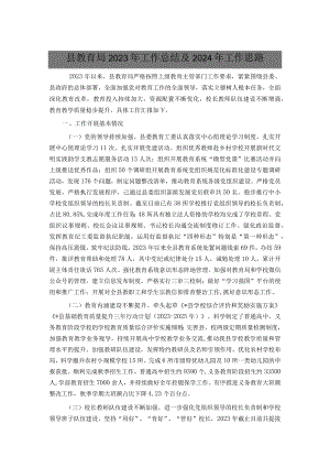 县教育局2023年工作总结及2024年工作思路.docx