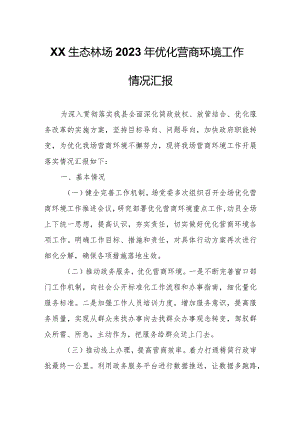XX生态林场2023年优化营商环境工作情况汇报.docx