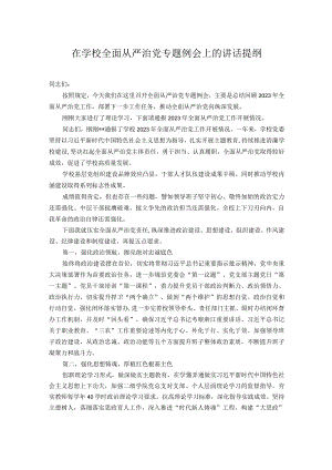 在学校全面从严治党专题例会上的讲话提纲.docx