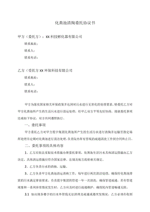 化粪池清掏委托协议书（2023年XX科技孵化器有限公司与XX环保科技有限公司）.docx