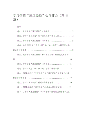 2023学习借鉴“浦江经验”心得体会11篇(最新精选).docx