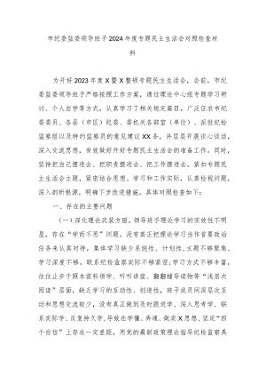 市纪委监委领导班子2024年度专题民主生活会对照检查材料.docx