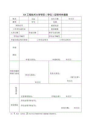 XX工程技术大学学历（学位）证明书申请表（2023年）.docx