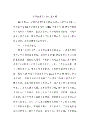 市平安建设工作汇报材料.docx