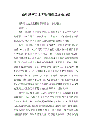 新年联欢会上老板精彩致辞稿五篇.docx