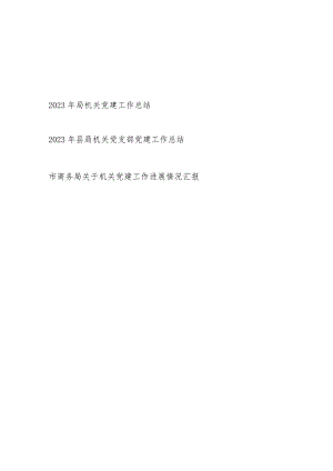 2023年度机关党建工作总结3篇.docx