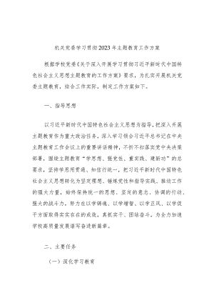机关党委学习贯彻2023年主题教育工作方案.docx